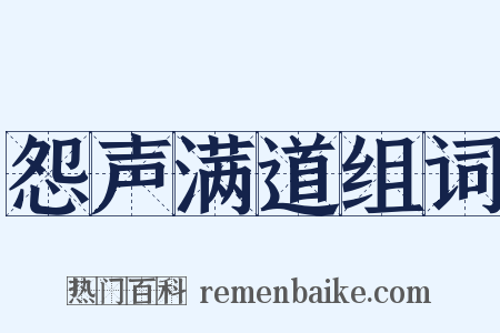 怨声满道组词是什么意思的图片